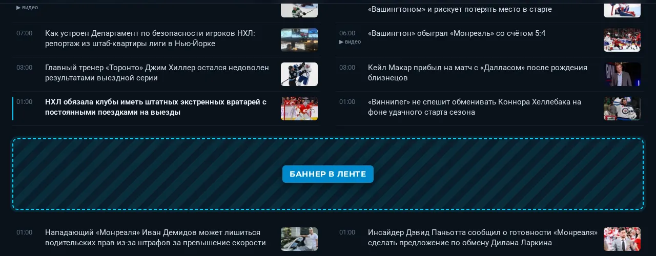 Баннер в ленте на nhl-news.ru